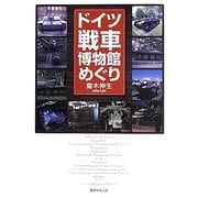 ドイツ戦車博物館めぐり [単行本]