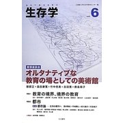 生存学〈Vol.6〉 [単行本]