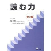 読む力 中上級 [単行本]