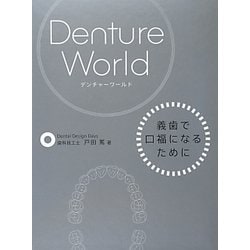 Denture World―義歯で口福になるために [単行本]