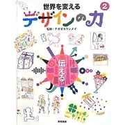 世界を変えるデザインの力〈2〉伝える [全集叢書]