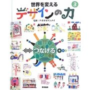 世界を変えるデザインの力〈3〉つなげる [全集叢書]