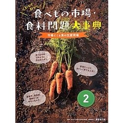 くわしくわかる!食べもの市場・食料問題大事典〈2〉市場にくる食の生産現場 [図鑑]