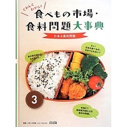 くわしくわかる!食べもの市場・食料問題大事典〈3〉日本の食料問題 [図鑑]