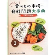 くわしくわかる!食べもの市場・食料問題大事典〈3〉日本の食料問題 [図鑑]