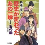 物語で楽しむ歴史が変わったあの一瞬〈1〉古代編 [全集叢書]