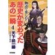 物語で楽しむ歴史が変わったあの一瞬〈4〉天下統一編 [全集叢書]
