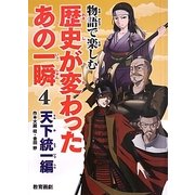 物語で楽しむ歴史が変わったあの一瞬〈4〉天下統一編 [全集叢書]