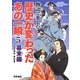 物語で楽しむ歴史が変わったあの一瞬〈5〉幕末編 [全集叢書]
