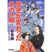 物語で楽しむ歴史が変わったあの一瞬〈5〉幕末編 [全集叢書]