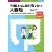 手術日までに患者が知りたい大腸癌－検査から治療、術後経過、手術費用まで/腹腔鏡下手術 取扱い規約・ガイドライン最新（わかりやすいインフォームドコンセントシリーズ 3） [単行本]