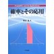 確率とその応用 [単行本]