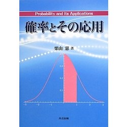 確率とその応用 [単行本]