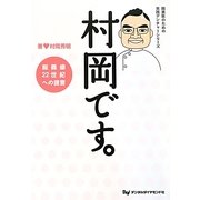 村岡です。―総義歯22世紀への提言(開業医のための実践デンチャーシリーズ) [単行本]