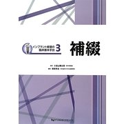 インプラント修復の臨床基本手技〈3〉補綴 [単行本]