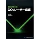 低侵襲で質の高いCO2レーザー臨床 [単行本]