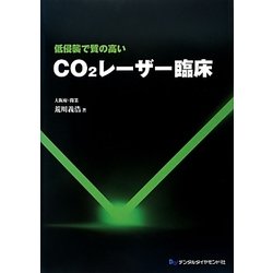 低侵襲で質の高いCO2レーザー臨床 [単行本]