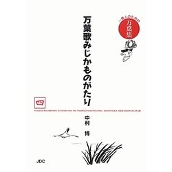 万葉歌みじかものがたり―一億人のための万葉集 [単行本]
