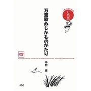万葉歌みじかものがたり―一億人のための万葉集 [単行本]