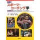 スポーツ・コーチング学―指導理念からフィジカルトレーニングまで [単行本]