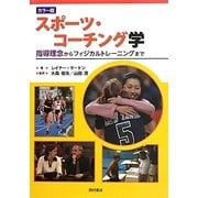 スポーツ・コーチング学―指導理念からフィジカルトレーニングまで [単行本]