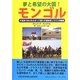 夢と希望の大国!モンゴル―大草原で助け合って暮らす遊牧民(ノマド)の物語(コミュニティ・ブックス) [単行本]