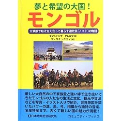 夢と希望の大国!モンゴル―大草原で助け合って暮らす遊牧民(ノマド)の物語(コミュニティ・ブックス) [単行本]