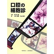 口腔の細胞診 [単行本]