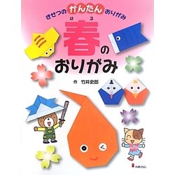 きせつのかんたんおりがみ〈1〉春のおりがみ [全集叢書]