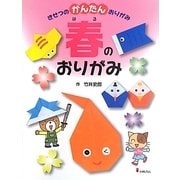 きせつのかんたんおりがみ〈1〉春のおりがみ [全集叢書]