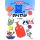 きせつのかんたんおりがみ〈2〉夏のおりがみ [全集叢書]