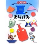 きせつのかんたんおりがみ〈2〉夏のおりがみ [全集叢書]