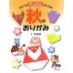 きせつのかんたんおりがみ〈3〉秋のおりがみ [全集叢書]