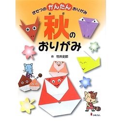 きせつのかんたんおりがみ〈3〉秋のおりがみ [全集叢書]