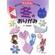 きせつのかんたんおりがみ〈4〉冬のおりがみ [全集叢書]