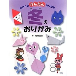 きせつのかんたんおりがみ〈4〉冬のおりがみ [全集叢書]