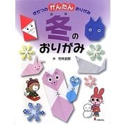 きせつのかんたんおりがみ〈4〉冬のおりがみ [全集叢書]