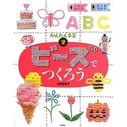 ビーズでつくろう(かんたん手芸〈2〉) [全集叢書]