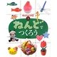 ねんどでつくろう(かんたん手芸〈3〉) [全集叢書]