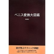 ペニス愛撫大図鑑 新装版 [単行本]