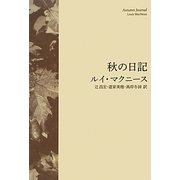 秋の日記 [単行本]