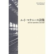 ルイ・マクニース詩集 [単行本]