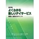 よくわかる新しいデイサービス―開設と運営のポイント 改訂版 [単行本]