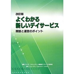 よくわかる新しいデイサービス―開設と運営のポイント 改訂版 [単行本]