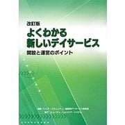よくわかる新しいデイサービス―開設と運営のポイント 改訂版 [単行本]