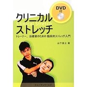 クリニカルストレッチ―トレーナー、治療家のための臨床的ストレッチ入門 [単行本]