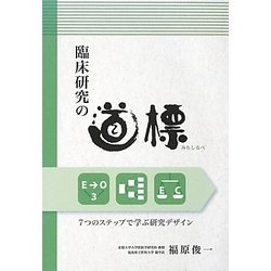 臨床研究の道標(みちしるべ)―7つのステップで学ぶ研究デザイン [単行本]