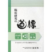 臨床研究の道標(みちしるべ)―7つのステップで学ぶ研究デザイン [単行本]