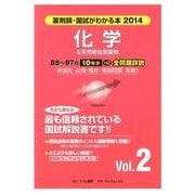 薬剤師・国試がわかる本 2014 vol.2 [単行本]
