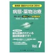 薬剤師・国試がわかる本 2014 vol.7 [単行本]